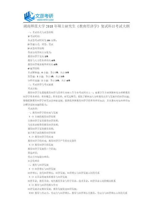 湖南师范大学2018年硕士研究生《教育经济学》复试科目考试大纲