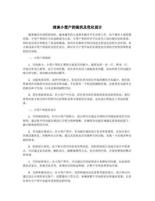 浅谈小型户的现状及优化设计