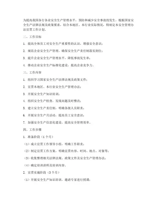 安全管理办法宣贯工作计划