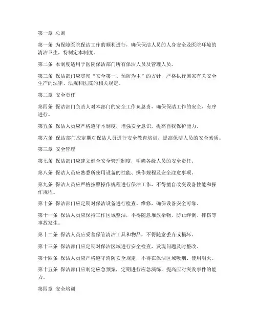 医院保洁部门安全管理制度
