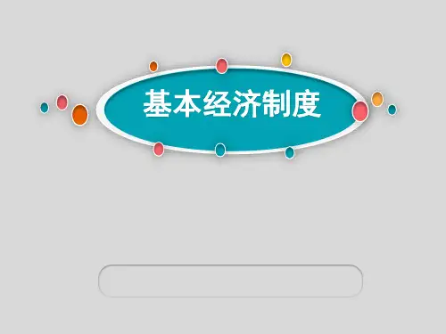 《基本经济制度》八年级道德与法治(下)教学演示课件