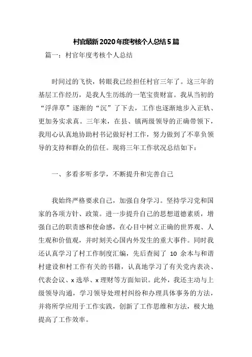 村官最新2020年度考核个人总结5篇