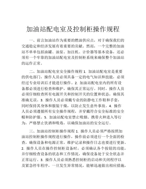 加油站配电室及控制柜操作规程