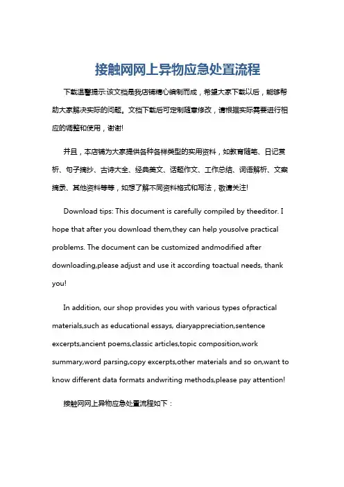 接触网网上异物应急处置流程