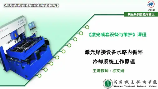 5.6.2激光焊接设备水路内循环冷却系统工作原理简介(精)
