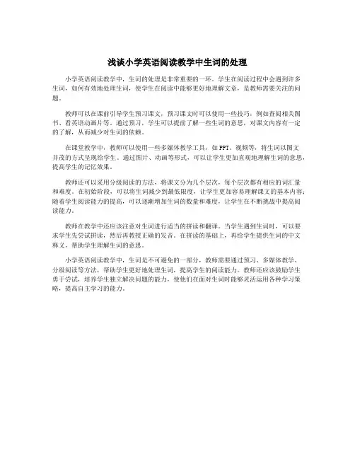 浅谈小学英语阅读教学中生词的处理