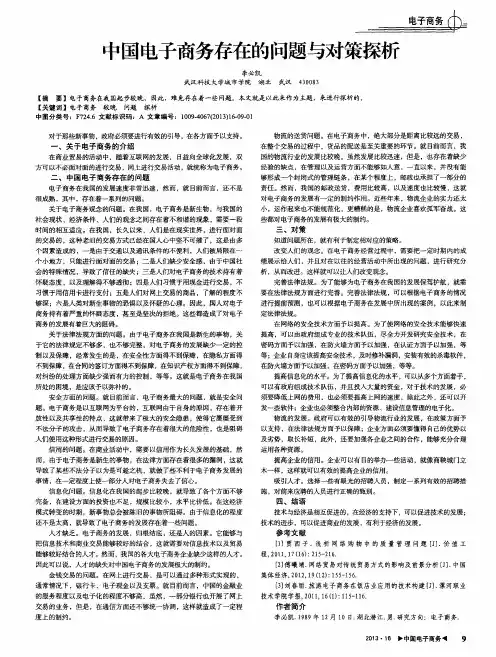 中国电子商务存在的问题与对策探析