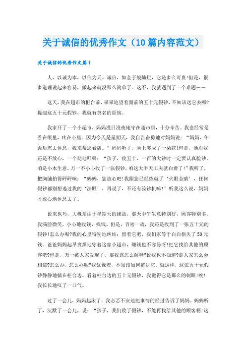 关于诚信的优秀作文(10篇内容范文)