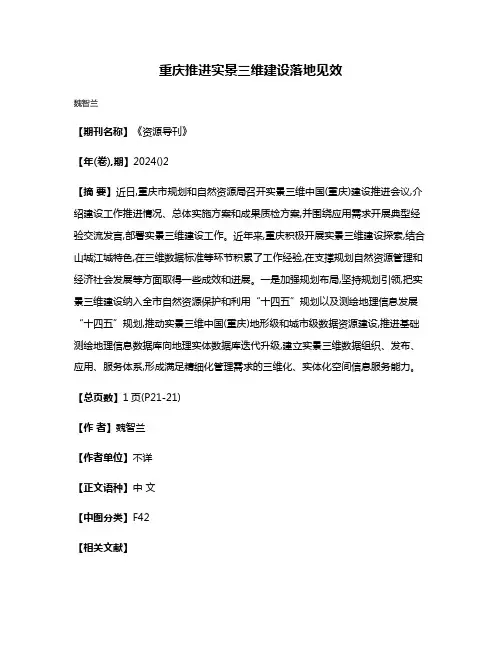 重庆推进实景三维建设落地见效