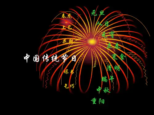 中国传统节日