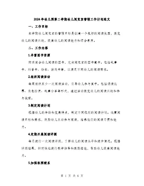 2024年幼儿园第二学期幼儿阅览室管理工作计划范文(二篇)
