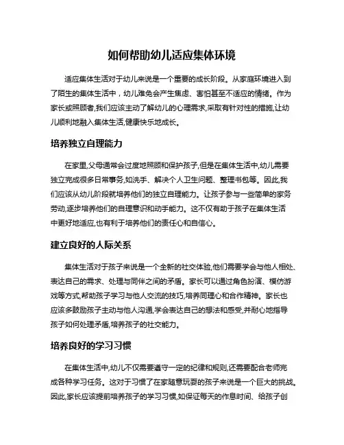 如何帮助幼儿适应集体环境