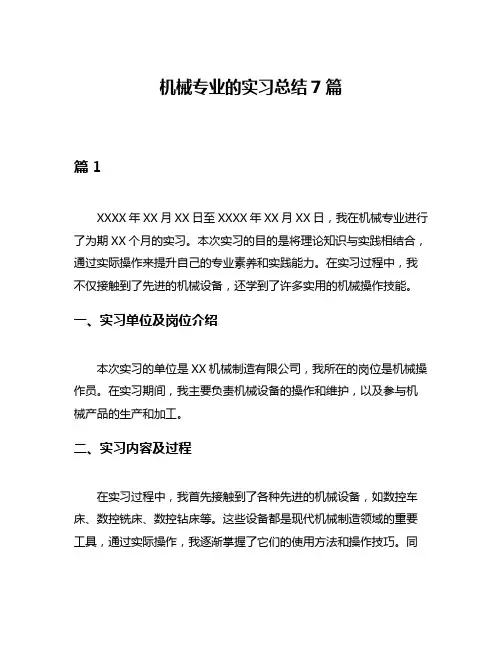 机械专业的实习总结7篇