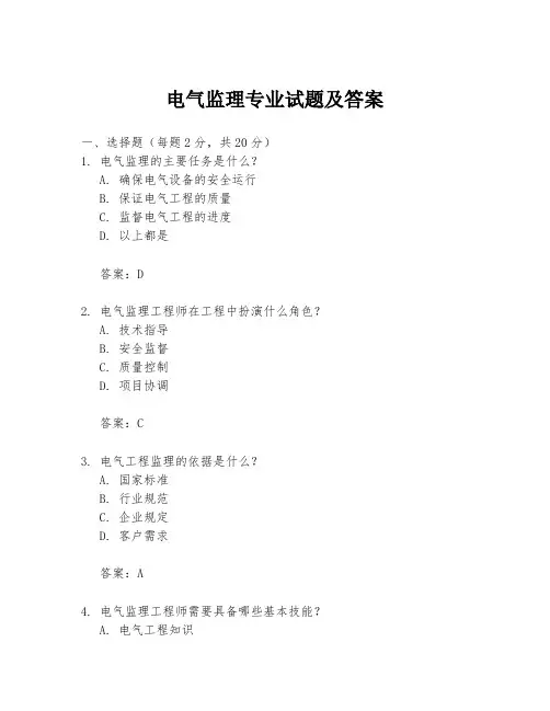 电气监理专业试题及答案