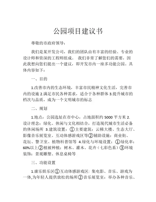 公园项目建议书