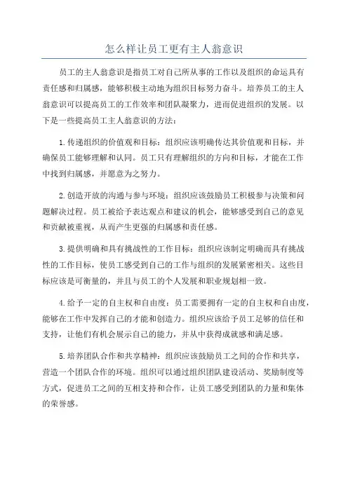 怎么样让员工更有主人翁意识