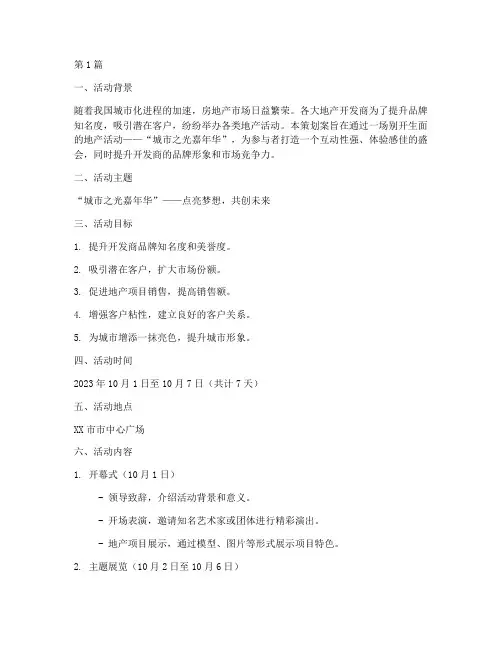 地产活动策划案主题(3篇)