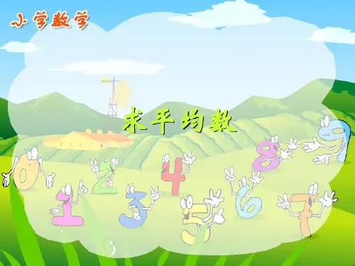 六年级下册《平均数  中位数和众数》课件