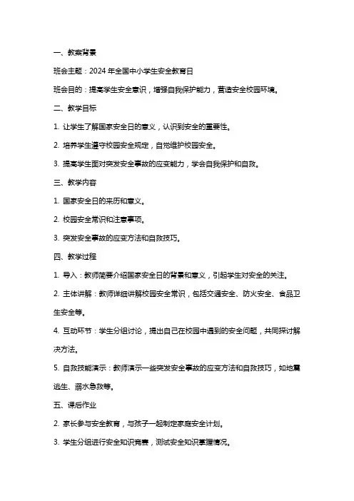 2024年全国中小学生安全教育日主题班会教案