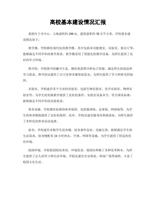 高校基本建设情况汇报