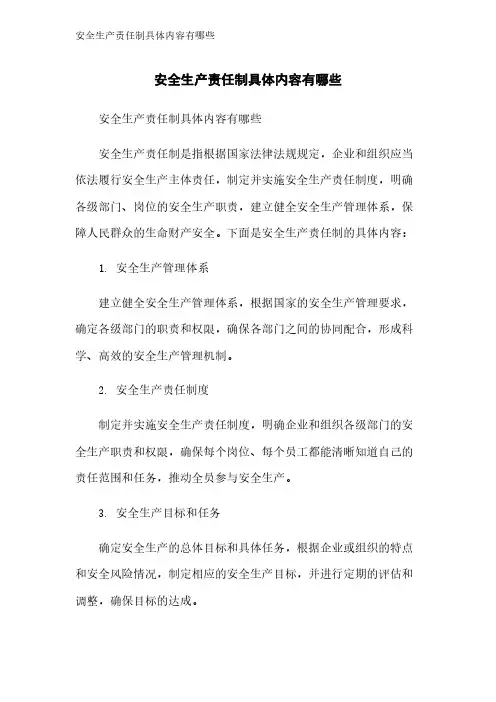 安全生产责任制具体内容有哪些