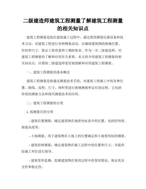 二级建造师建筑工程测量了解建筑工程测量的相关知识点