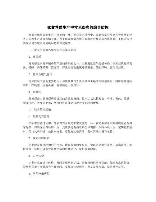 家禽养殖生产中常见疾病的综合防控