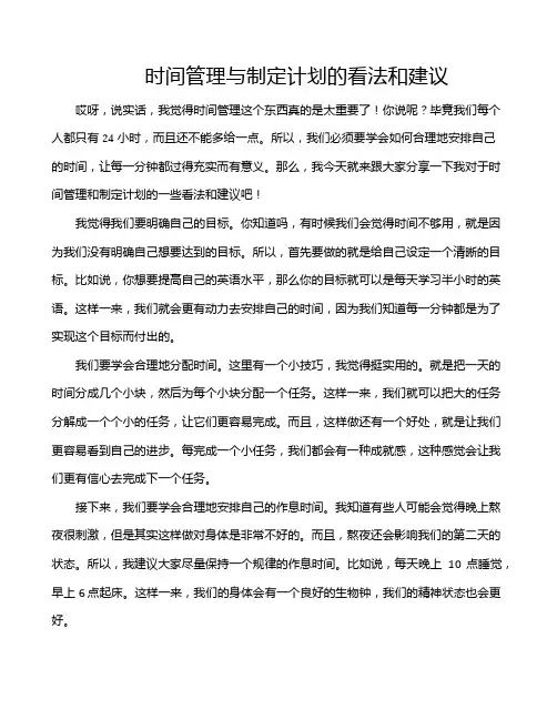 时间管理与制定计划的看法和建议