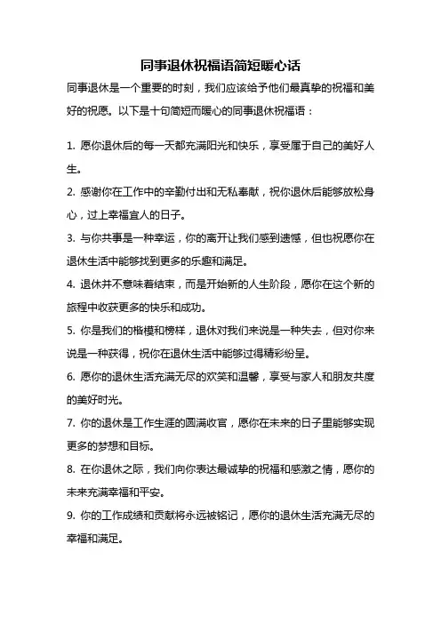 同事退休祝福语简短暖心话