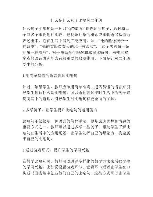 什么是什么句子比喻句二年级