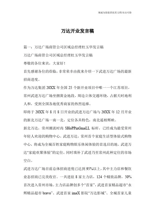 万达开业发言稿