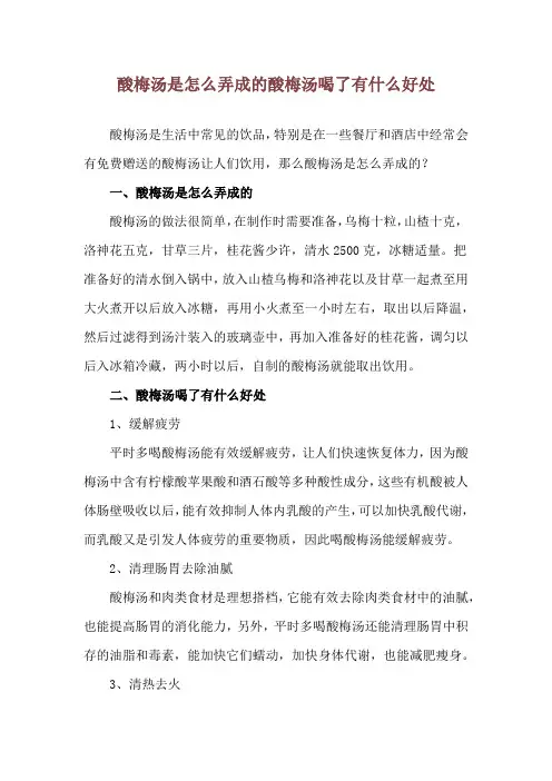 酸梅汤是怎么弄成的 酸梅汤喝了有什么好处