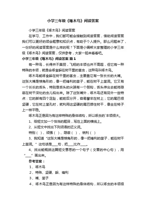 小学三年级《啄木鸟》阅读答案