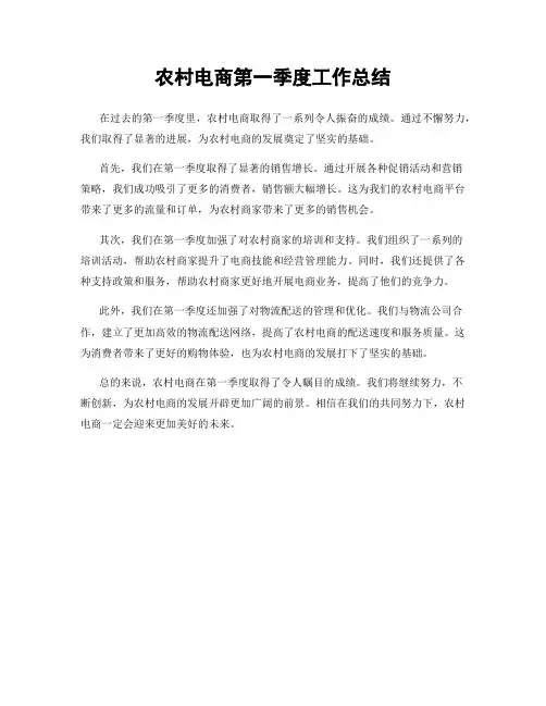 农村电商第一季度工作总结