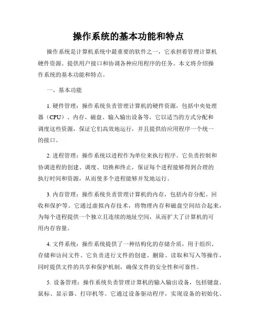 操作系统的基本功能和特点