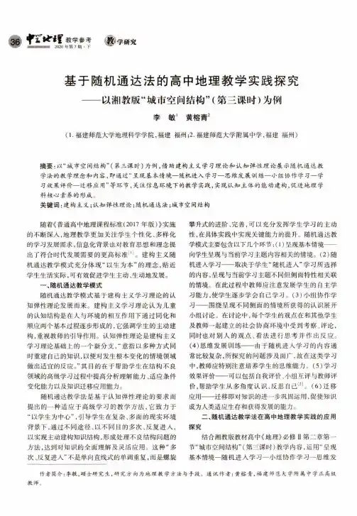 基于随机通达法的高中地理教学实践探究--以湘教版“城市空间结构”(第三课时)为例