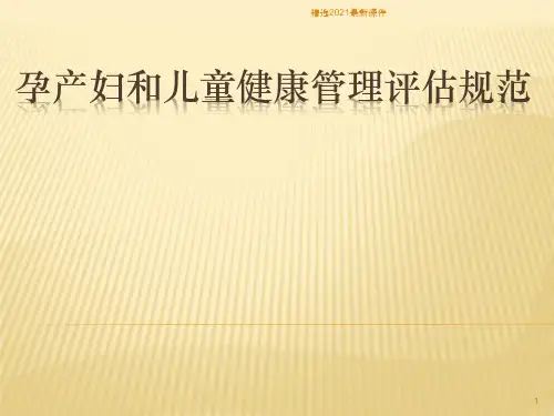 孕产妇和儿童健康管理督查PPT课件
