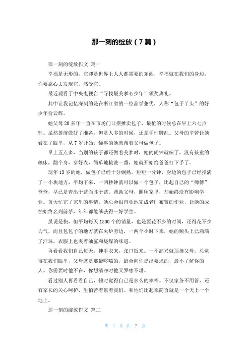 那一刻的绽放(7篇)