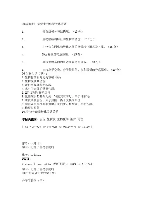 浙江大学生物化学考博试题