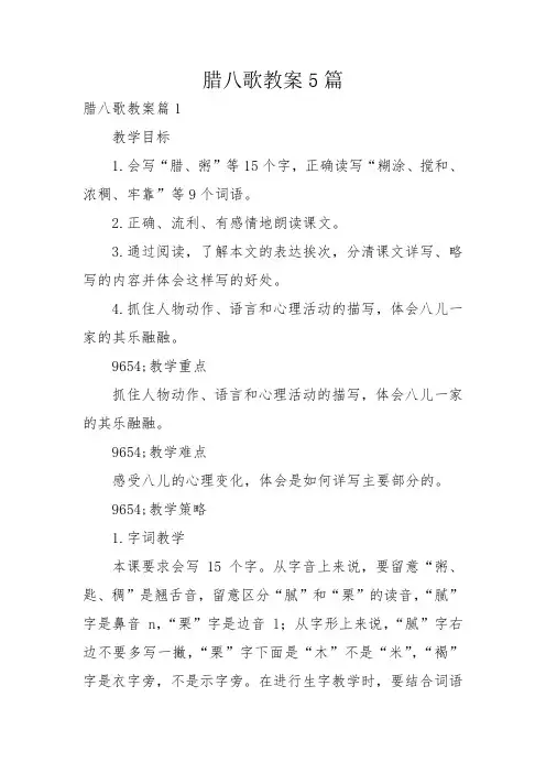 腊八歌教案5篇