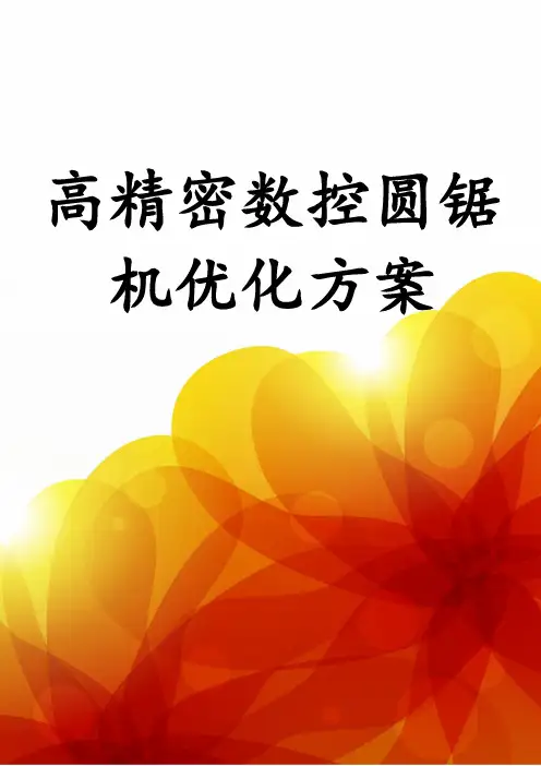 高精密数控圆锯机优化方案