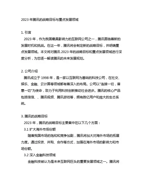 2023年腾讯的战略目标与重点发展领域