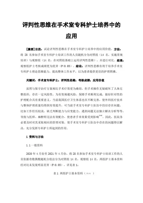 评判性思维在手术室专科护士培养中的应用
