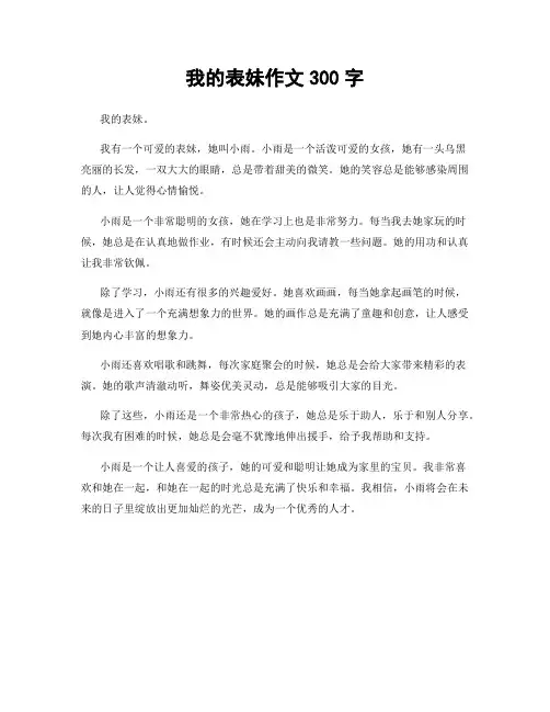 我的表妹作文300字