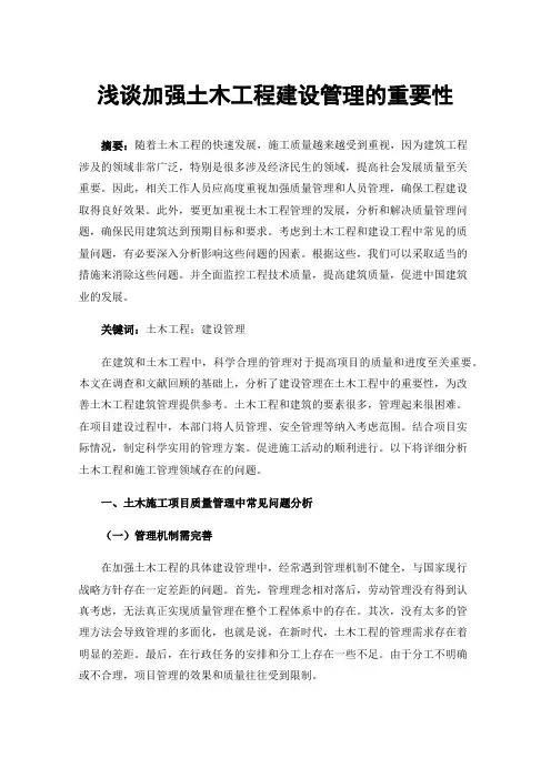 浅谈加强土木工程建设管理的重要性