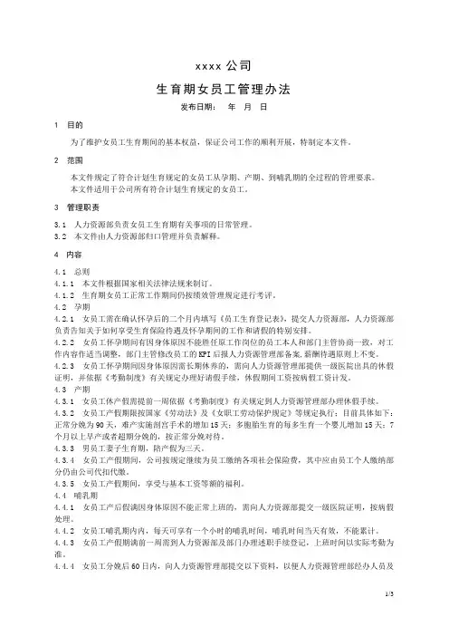 生育期间女员工管理办法