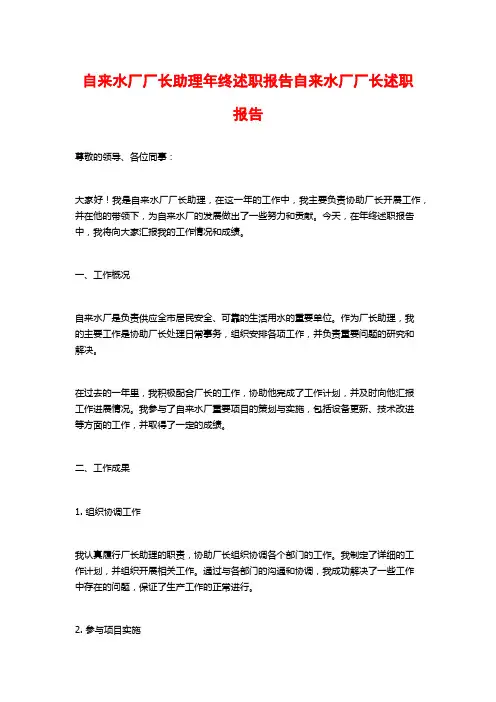 自来水厂厂长助理年终述职报告自来水厂厂长述职报告