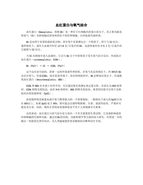 血红蛋白与氧气结合