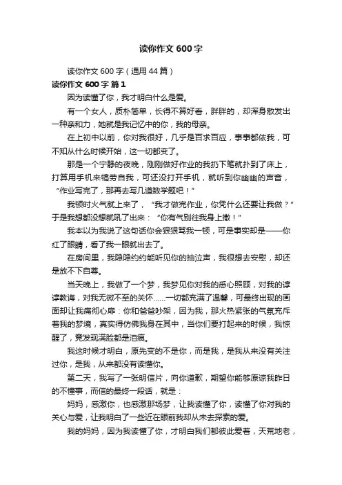 读你作文600字（通用44篇）