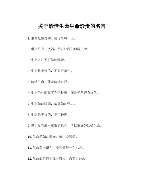 关于珍惜生命生命珍贵的名言
